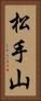 松手山 Vertical Portrait