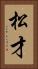 松才 Vertical Portrait
