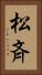 松斉 Vertical Portrait