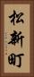 松新町 Vertical Portrait