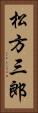 松方三郎 Vertical Portrait