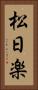 松日楽 Vertical Portrait