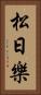 松日樂 Vertical Portrait