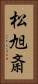 松旭斎 Vertical Portrait
