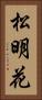 松明花 Vertical Portrait