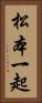 松本一起 Vertical Portrait
