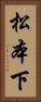 松本下 Vertical Portrait