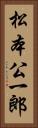 松本公一郎 Vertical Portrait