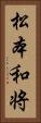 松本和将 Vertical Portrait