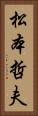 松本哲夫 Vertical Portrait