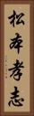 松本孝志 Vertical Portrait