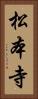 松本寺 Vertical Portrait
