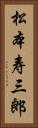 松本寿三郎 Vertical Portrait