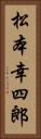 松本幸四郎 Vertical Portrait
