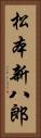 松本新八郎 Vertical Portrait