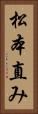 松本直み Vertical Portrait