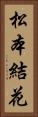 松本結花 Vertical Portrait