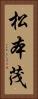 松本茂 Vertical Portrait