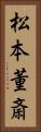 松本董斎 Vertical Portrait