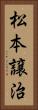 松本譲治 Vertical Portrait