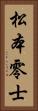 松本零士 Vertical Portrait