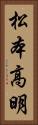 松本高明 Vertical Portrait