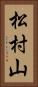 松村山 Vertical Portrait