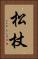 松杖 Vertical Portrait