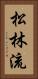 Shorin-Ryu (Japanese Alternate) Vertical Portrait