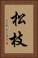 松枝 Vertical Portrait