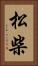 松柴 Vertical Portrait