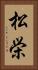 松栄 Vertical Portrait