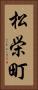 松栄町 Vertical Portrait