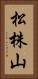 松株山 Vertical Portrait