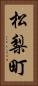 松梨町 Vertical Portrait