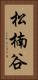 松楠谷 Vertical Portrait