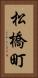 松橋町 Vertical Portrait