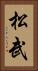 松武 Vertical Portrait