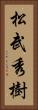 松武秀樹 Vertical Portrait