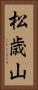 松歳山 Vertical Portrait