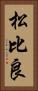 松比良 Vertical Portrait