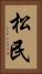 松民 Vertical Portrait