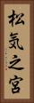 松気之宮 Vertical Portrait
