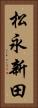 松永新田 Vertical Portrait