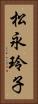 松永玲子 Vertical Portrait