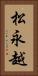 松永越 Vertical Portrait