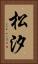 松汐 Vertical Portrait
