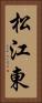松江東 Vertical Portrait