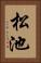 松池 Vertical Portrait