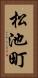 松池町 Vertical Portrait